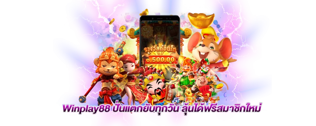 Winplay88-ปั่นแตกยับทุกวัน