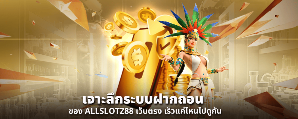 เจาะลึกระบบฝากถอนของ ALLSLOTZ88 เว็บตรง เร็วแค่ไหนไปดูกัน