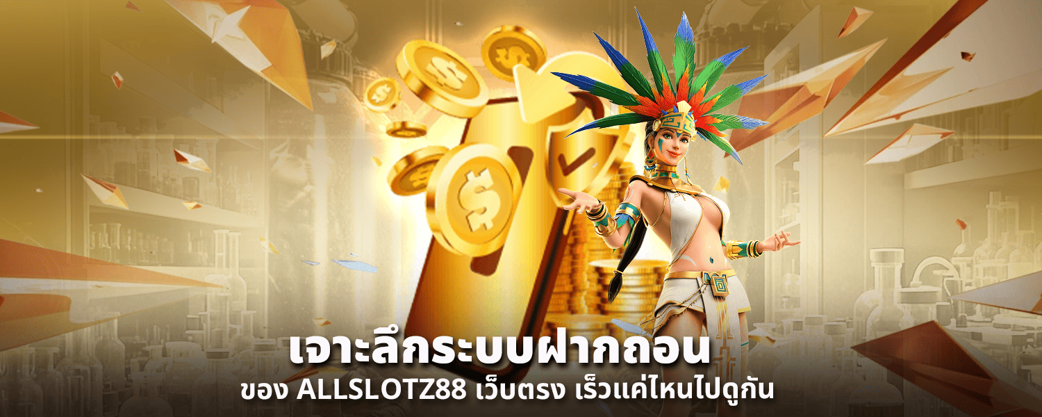 เจาะลึกระบบฝากถอนของ ALLSLOTZ88 เว็บตรง เร็วแค่ไหนไปดูกัน